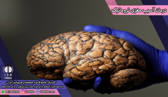 درمان آسیب های تروماتیک مغزی