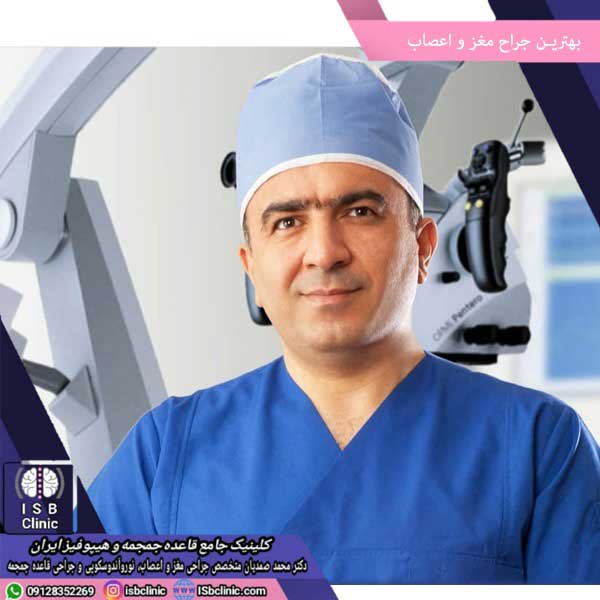 بهترین جراح مغز و اعصاب در تهران