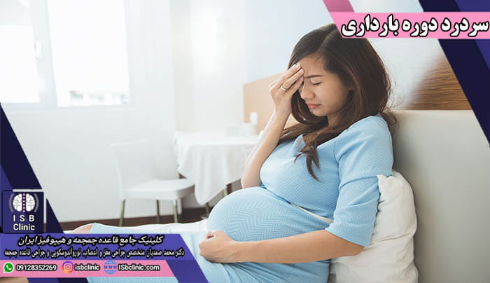 چه زمانی باید برای سردرد در دوران بارداری به پزشک مراجعه کرد؟