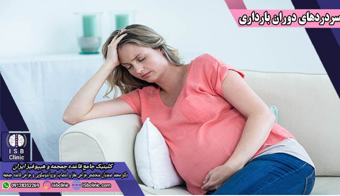 درمان سردرد های دوران بارداری