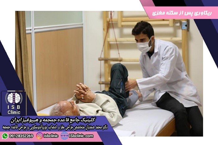 ریکاوری پس از سکته مغزی