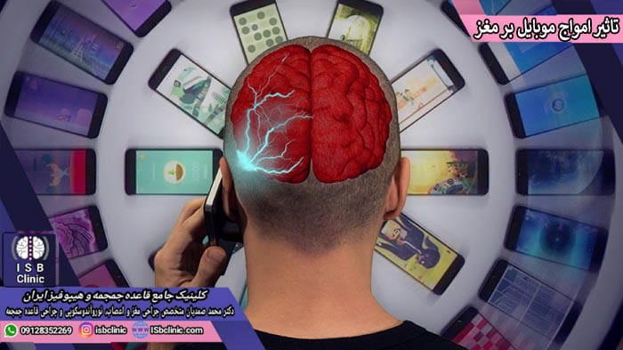 تأثیر امواج موبایل بر مغز