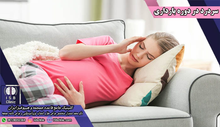 سردرد در اوایل بارداری