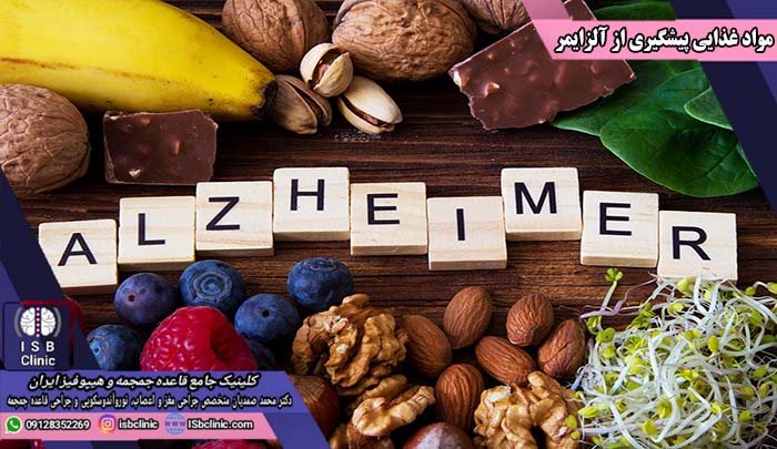 مواد غذایی برای جلوگیری از آلزایمر