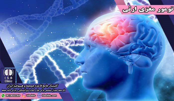 ژن های مرتبط با تومور مغزی ارثی