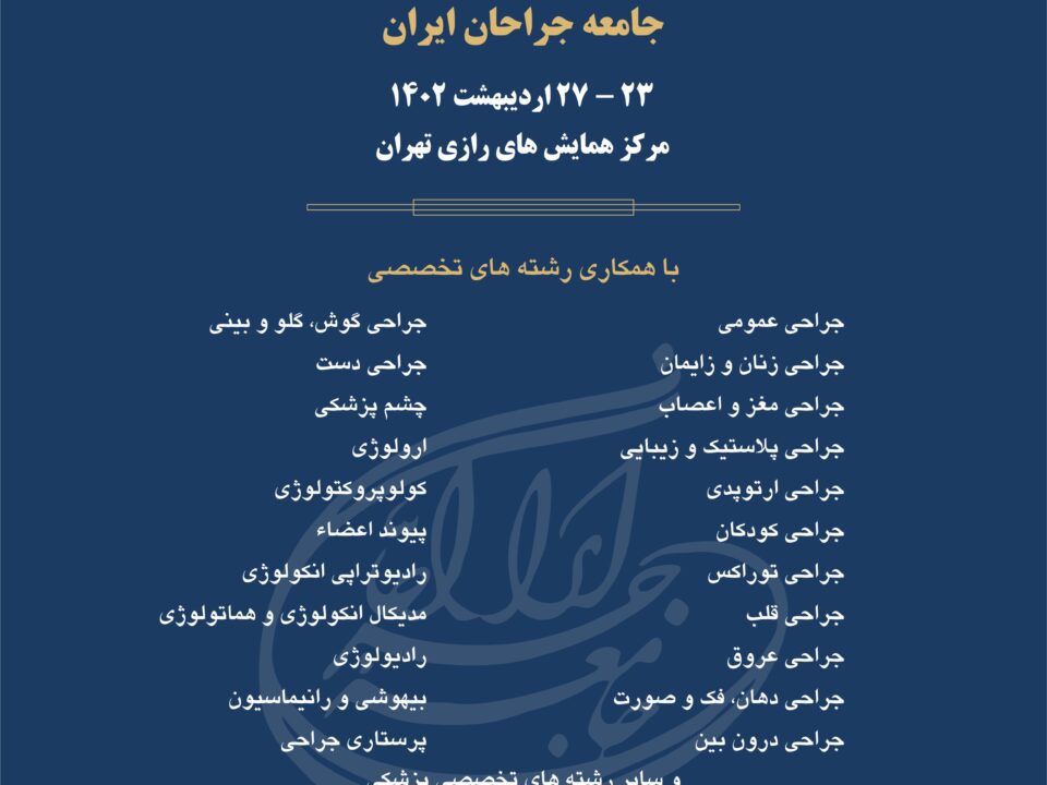 چهل و چهارمین کنگره علمی سالیانه جامعه جراحان ایران 1402
